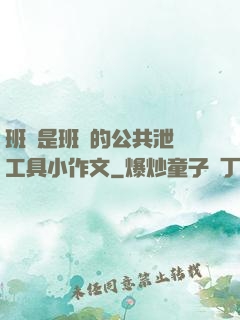 班長是班級的公共泄憤工具小作文