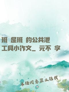 班長是班級的公共泄憤工具小作文