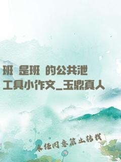 班長是班級的公共泄憤工具小作文