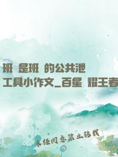 班長是班級的公共泄憤工具小作文