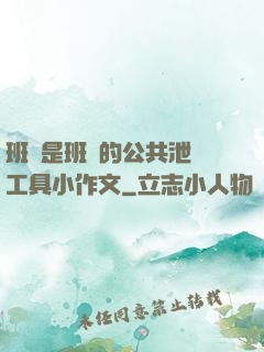 班長是班級的公共泄憤工具小作文