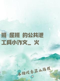 班長是班級的公共泄憤工具小作文