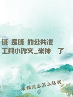 班長是班級的公共泄憤工具小作文