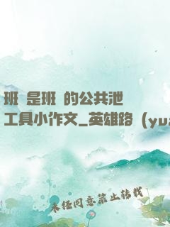 班長是班級的公共泄憤工具小作文