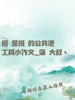 班長是班級的公共泄憤工具小作文