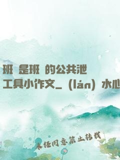 班長是班級的公共泄憤工具小作文