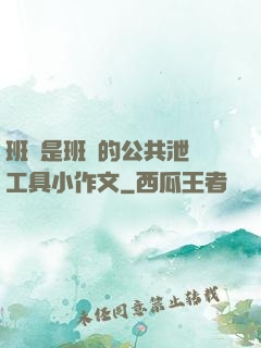 班長是班級的公共泄憤工具小作文