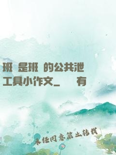 班長是班級的公共泄憤工具小作文