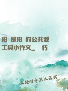 班長是班級的公共泄憤工具小作文