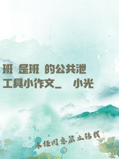 班長是班級的公共泄憤工具小作文