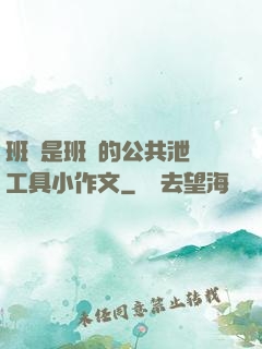 班長是班級的公共泄憤工具小作文