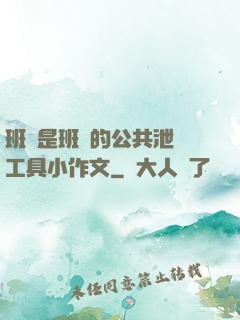 班長是班級的公共泄憤工具小作文