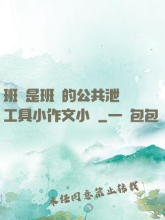 班長是班級的公共泄憤工具小作文小說