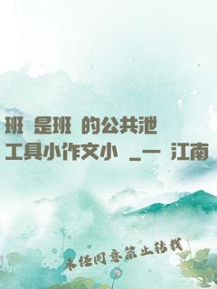 班長是班級的公共泄憤工具小作文小說