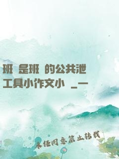 班長是班級的公共泄憤工具小作文小說