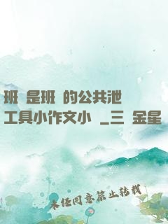 班長是班級的公共泄憤工具小作文小說