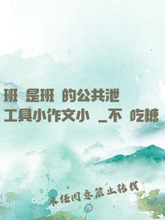 班長是班級的公共泄憤工具小作文小說