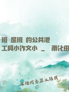 班長是班級的公共泄憤工具小作文小說