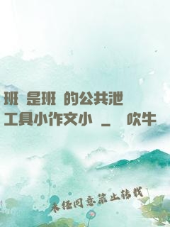 班長是班級的公共泄憤工具小作文小說