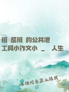 班長是班級的公共泄憤工具小作文小說