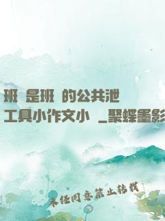 班長是班級的公共泄憤工具小作文小說