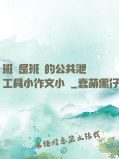 班長是班級的公共泄憤工具小作文小說