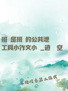 班長是班級的公共泄憤工具小作文小說