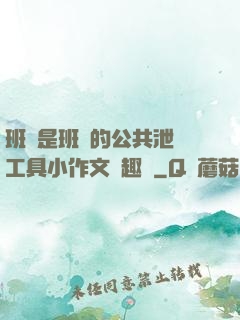 班長是班級的公共泄憤工具小作文筆趣閣
