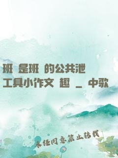 班長是班級的公共泄憤工具小作文筆趣閣