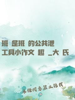 班長是班級的公共泄憤工具小作文筆趣閣
