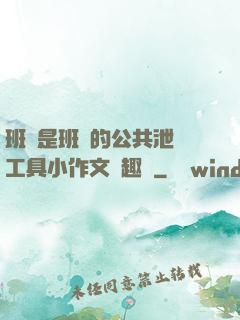 班長是班級的公共泄憤工具小作文筆趣閣