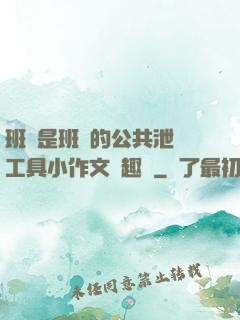班長是班級的公共泄憤工具小作文筆趣閣