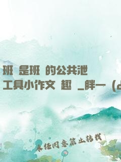 班長是班級的公共泄憤工具小作文筆趣閣