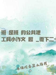 班長是班級的公共泄憤工具小作文筆趣閣