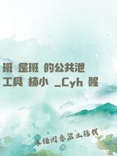 班長是班級的公共泄憤工具雙楠小說