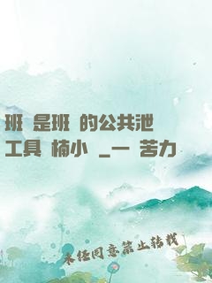 班長是班級的公共泄憤工具雙楠小說