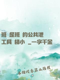 班長是班級的公共泄憤工具雙楠小說