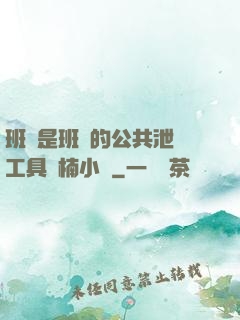 班長是班級的公共泄憤工具雙楠小說