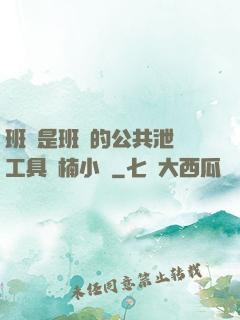 班長是班級的公共泄憤工具雙楠小說