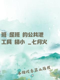 班長是班級的公共泄憤工具雙楠小說