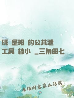 班長是班級的公共泄憤工具雙楠小說