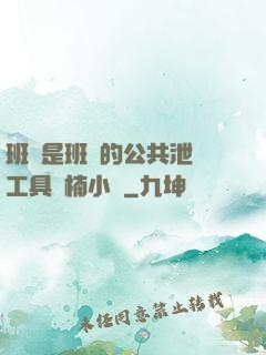 班長是班級的公共泄憤工具雙楠小說