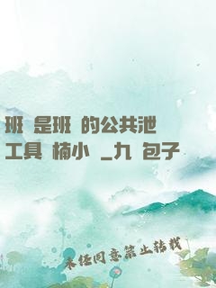 班長是班級的公共泄憤工具雙楠小說