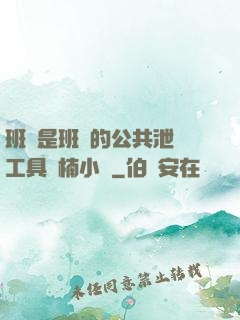 班長是班級的公共泄憤工具雙楠小說