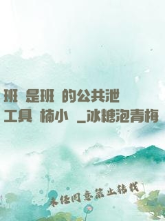 班長是班級的公共泄憤工具雙楠小說