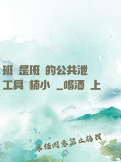 班長是班級的公共泄憤工具雙楠小說