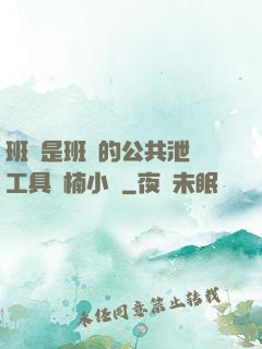 班長是班級的公共泄憤工具雙楠小說