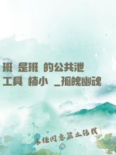 班長是班級的公共泄憤工具雙楠小說