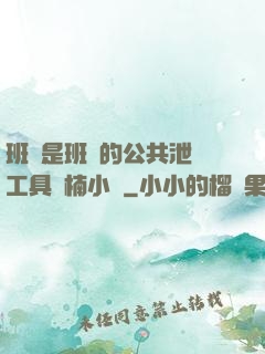 班長是班級的公共泄憤工具雙楠小說