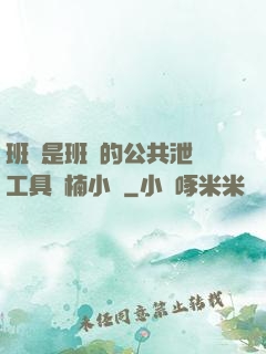 班長是班級的公共泄憤工具雙楠小說